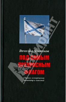 Книгу в чистяков под самым прекрасным флагом