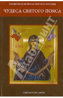 Чудеса Святого Пояса обложка книги Чудеса Святого Пояса обложка книги