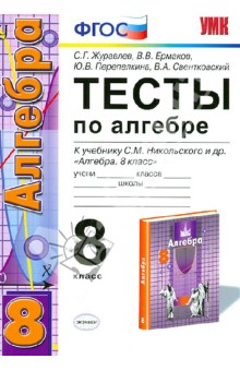 Журавлев, Ермаков, Перепелкина, Свентковский - Алгебра. 8 класс. Тесты к учебнику С. М. Никольского и др. ФГОС обложка книги Журавлев, Ермаков, Перепелкина, Свентковский - Алгебра. 8 класс. Тесты к учебнику С. М. Никольского и др. ФГОС обложка книги
