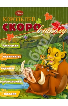 Скоро в школу Король Лев (№1203)