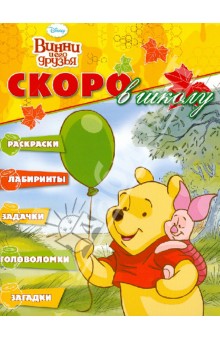 Скоро в школу Винни и его друзья (№1202)