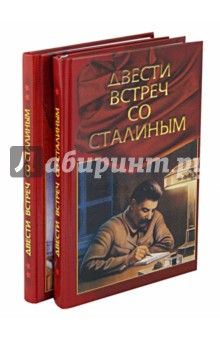 Двести встреч со Сталиным (по страницам воспоминаний его современников). В 2-х книгах - Павел Журавлев