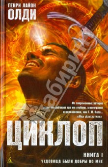 Генри Олди - Циклоп. Книга 1 Чудовища были добры ко мне обложка книги Генри Олди - Циклоп. Книга 1 Чудовища были добры ко мне обложка книги