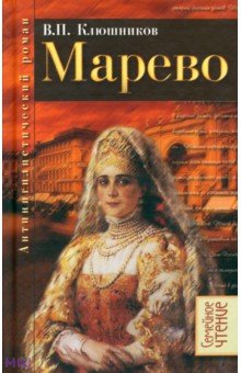 Виктор Клюшников - Марево. Антинигилистический роман в четырех частях обложка книги Виктор Клюшников - Марево. Антинигилистический роман в четырех частях обложка книги