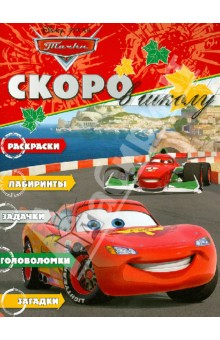 Скоро в школу "Тачки" (№1210) обложка книги Скоро в школу "Тачки" (№1210) обложка книги