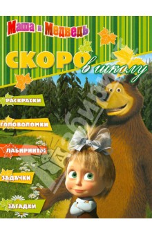 Скоро в школу "Маша и Медведь" (№1204) обложка книги Скоро в школу "Маша и Медведь" (№1204) обложка книги