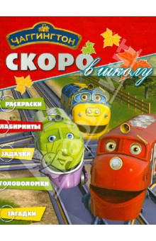 Скоро в школу "Чаггингтон" (№1214) обложка книги Скоро в школу "Чаггингтон" (№1214) обложка книги