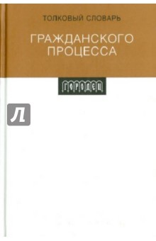 Толковый словарь Гражданского Процесса - Константин Лебедь