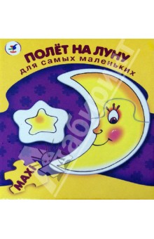 Полет на Луну. Для самых маленьких (2198) Полет на Луну. Для самых маленьких (2198)
