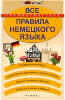 Александр Кравченко - Все грамматические правила немецкого языка обложка книги Александр Кравченко - Все грамматические правила немецкого языка обложка книги