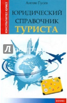 Антон Гусев - Юридический справочник туриста обложка книги Антон Гусев - Юридический справочник туриста обложка книги