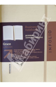 Деловая записная книжка InFolio, "Grace" (I057/cream) Деловая записная книжка InFolio, "Grace" (I057/cream)