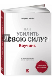 Марина Мелия - Как усилить свою силу? Коучинг обложка книги Марина Мелия - Как усилить свою силу? Коучинг обложка книги