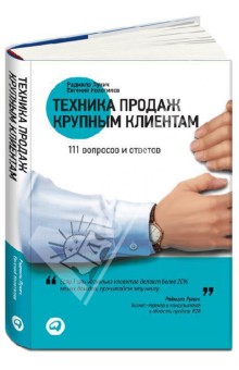 Лукич, Колотилов - Техника продаж крупным клиентам. 111 вопросов и ответов обложка книги Лукич, Колотилов - Техника продаж крупным клиентам. 111 вопросов и ответов обложка книги