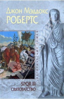 Джон Робертс - SPQR III. Святотатство обложка книги Джон Робертс - SPQR III. Святотатство обложка книги