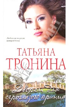 Татьяна Тронина - Дворец для сероглазого принца обложка книги Татьяна Тронина - Дворец для сероглазого принца обложка книги