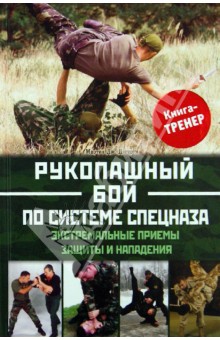 Мартин Догерти - Рукопашный бой по системе спецназа. Экстремальные приемы защиты и нападения обложка книги Мартин Догерти - Рукопашный бой по системе спецназа. Экстремальные приемы защиты и нападения обложка книги