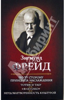 По ту сторону принципа наслаждения. Тотем и табу.