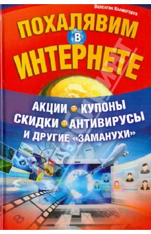 Валентин Холмогоров - Похалявим в Интернете. Акции, купоны, скидки, антивирусы и другие "заманухи" обложка книги Валентин Холмогоров - Похалявим в Интернете. Акции, купоны, скидки, антивирусы и другие "заманухи" обложка книги