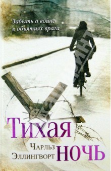 Чарльз Эллингворт - Тихая ночь обложка книги Чарльз Эллингворт - Тихая ночь обложка книги