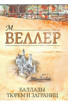Михаил Веллер - Баллады тюрем и заграниц обложка книги Михаил Веллер - Баллады тюрем и заграниц обложка книги