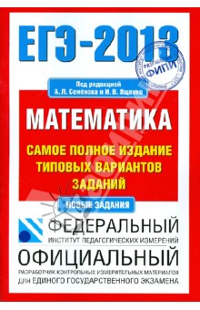 Ященко, Высоцкий - ЕГЭ-13 Математика. Самое полное издание типовых вариантов заданий обложка книги Ященко, Высоцкий - ЕГЭ-13 Математика. Самое полное издание типовых вариантов заданий обложка книги