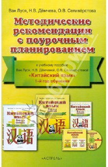 Ван, Демчева, Селиверстова - Китайский язык. Методичекие рекомендации с поурочным планированием. 1-й год обучения обложка книги Ван, Демчева, Селиверстова - Китайский язык. Методичекие рекомендации с поурочным планированием. 1-й год обучения обложка книги