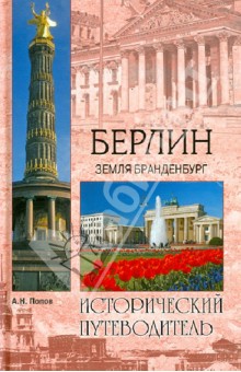 Александр Попов - Берлин. Земля Бранденбург обложка книги Александр Попов - Берлин. Земля Бранденбург обложка книги