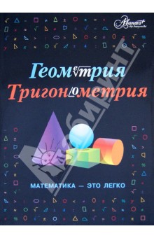 Геометрия, тригонометрия. Математика - это легко обложка книги Геометрия, тригонометрия. Математика - это легко обложка книги