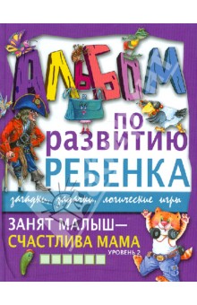Галина Шалаева - Занят малыш - счастлива мама. Уровень 2 обложка книги Галина Шалаева - Занят малыш - счастлива мама. Уровень 2 обложка книги