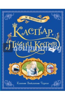Майкл Морпурго - Каспар, принц котов обложка книги Майкл Морпурго - Каспар, принц котов обложка книги