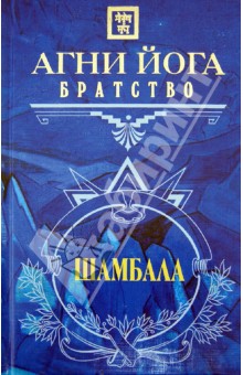 Н. Самохина - Агни Йога. Братство обложка книги Н. Самохина - Агни Йога. Братство обложка книги