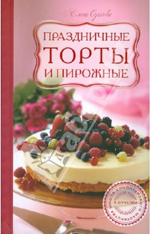 Елена Сучкова - Праздничные торты и пирожные обложка книги Елена Сучкова - Праздничные торты и пирожные обложка книги