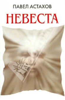 Павел Астахов - Невеста обложка книги Павел Астахов - Невеста обложка книги