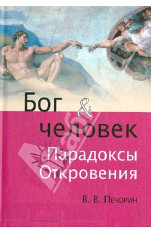 Виктор Печорин - Бог и человек. Парадоксы Откровения обложка книги Виктор Печорин - Бог и человек. Парадоксы Откровения обложка книги