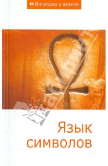 Язык символов. Сборник статей обложка книги Язык символов. Сборник статей обложка книги
