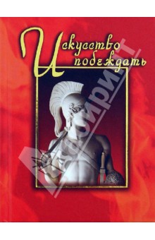 Искусство побеждать. Сборник обложка книги Искусство побеждать. Сборник обложка книги