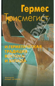 Трисмегист Гермес - Гермес Трисмегист и герметическая традиция Востока и Запада обложка книги Трисмегист Гермес - Гермес Трисмегист и герметическая традиция Востока и Запада обложка книги