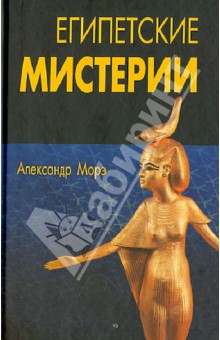 Александр Морэ - Египетские мистерии обложка книги Александр Морэ - Египетские мистерии обложка книги