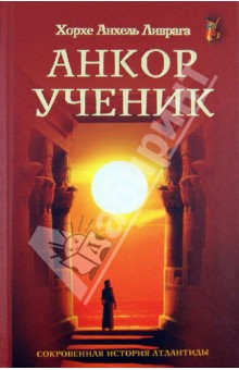 Анкор-ученик. Сокровенная история Атлантиды - Хорхе Ливрага