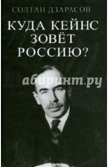 Куда Кейнс зовет Россию? - Солтан Дзарасов