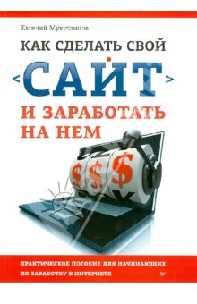 Евгений Мухутдинов - Как сделать свой сайт и заработать на нем. обложка книги Евгений Мухутдинов - Как сделать свой сайт и заработать на нем. обложка книги