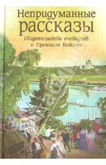Лидия Запарина - Непридуманные рассказы. Свидетельства очевидцев о Промысле Божием обложка книги Лидия Запарина - Непридуманные рассказы. Свидетельства очевидцев о Промысле Божием обложка книги