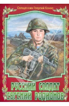 Георгий Священник - Русский солдат Евгений Родионов обложка книги Георгий Священник - Русский солдат Евгений Родионов обложка книги