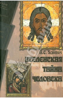 Александр Яскевич - Вселенская тайна человека обложка книги Александр Яскевич - Вселенская тайна человека обложка книги