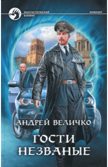 Андрей Величко - Гости незваные обложка книги Андрей Величко - Гости незваные обложка книги