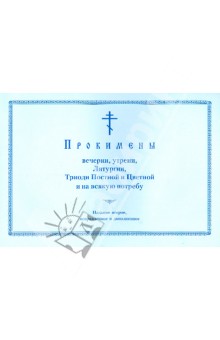 Прокимены вечерни, утрени, Литургии, Триоди Постной и Цветной на всякую потребу