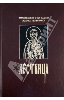 Иоанн Преподобный - Лествица обложка книги Иоанн Преподобный - Лествица обложка книги