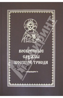 Воскресные службы постной триоди. От Недели о мытаре и фарисее до Недели Марии Египетской обложка книги Воскресные службы постной триоди. От Недели о мытаре и фарисее до Недели Марии Египетской обложка книги