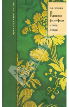 Лев Тихомиров - Религиозно-философские основы истории обложка книги Лев Тихомиров - Религиозно-философские основы истории обложка книги